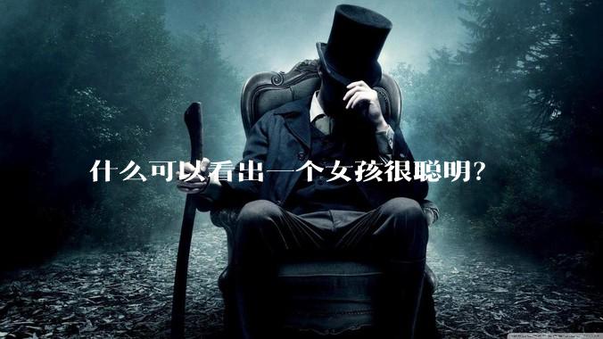 什么可以看出一个女孩很聪明？