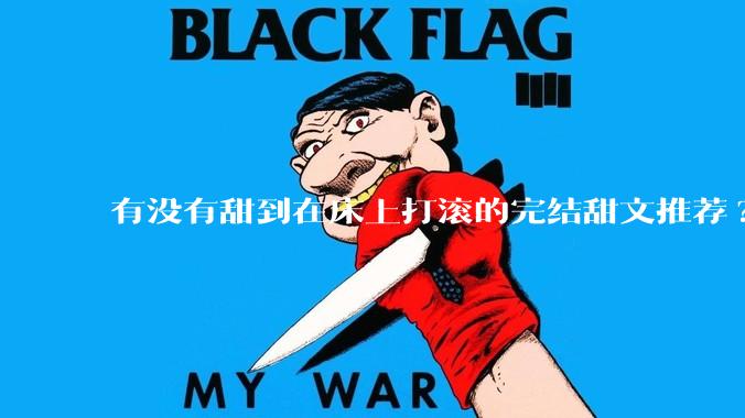 有没有甜到在床上打滚的完结甜文推荐?