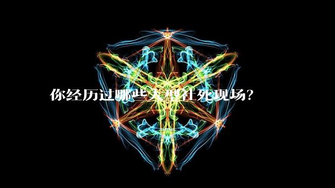你经历过哪些大型社死现场？