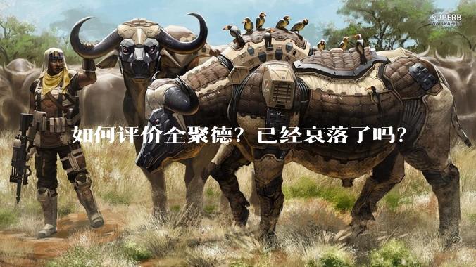 如何评价全聚德？已经衰落了吗？