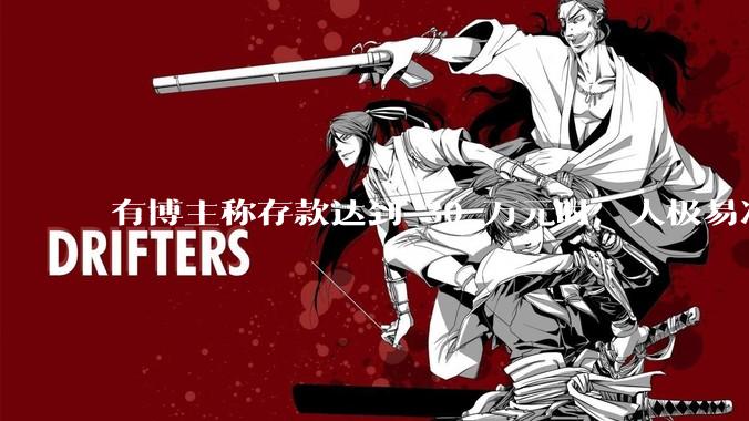 有博主称存款达到 30 万元时，人极易冲动消费和盲目投资，真的是这样吗？有哪些依据？