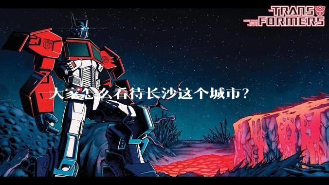 大家怎么看待长沙这个城市？