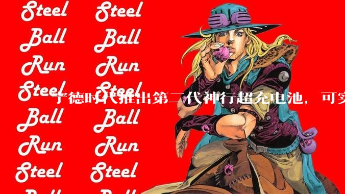 宁德时代推出第二代神行超充电池，可实现「充电 5 分钟，续航超 520 公里」，将给行业带来哪些变化？