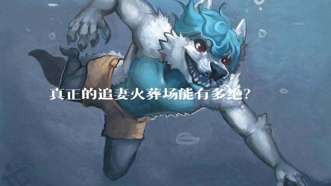 真正的追妻火葬场能有多绝？