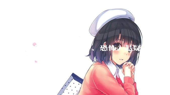 有什么好看的灵异、恐怖、悬疑、惊悚***！?