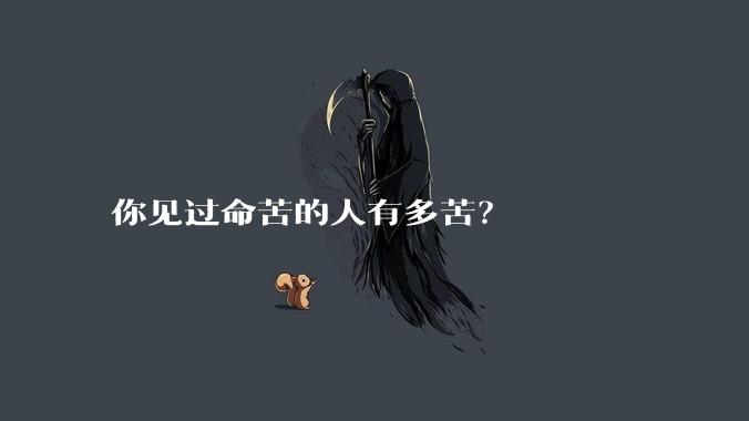 你见过命苦的人有多苦？