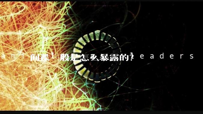 间谍一般是怎么暴露的？