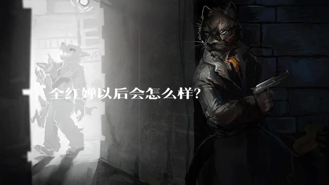 全红婵以后会怎么样？