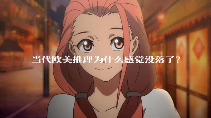 当代欧美推理为什么感觉没落了？