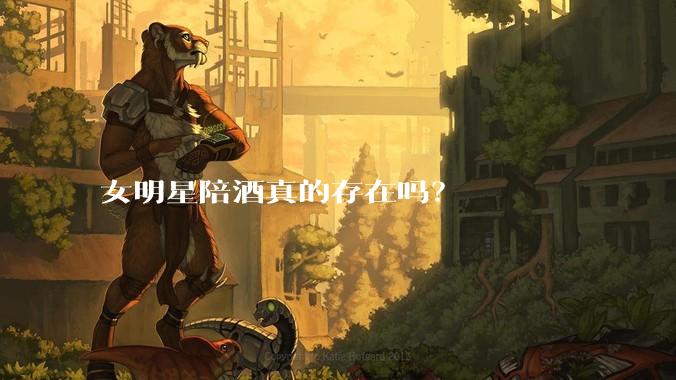 女明星陪酒真的存在吗？