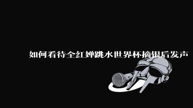 如何看待全红婵跳水世界杯摘银后发声「那咋了这就破防了」？「金牌至上」观念是对运动员的一种捆绑吗？