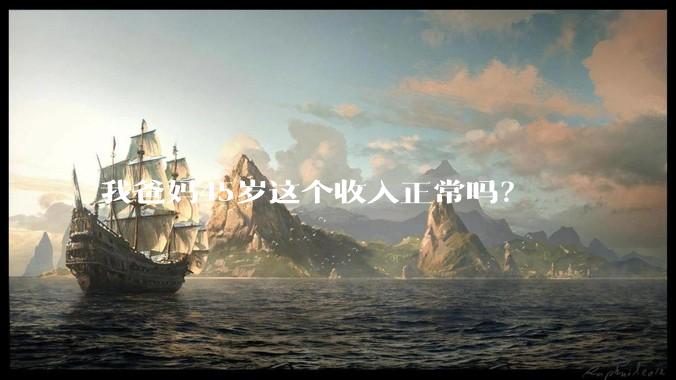 我爸妈45岁这个收入正常吗？