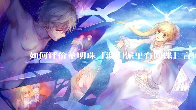如何评价董明珠「海归派里有间谍」言论受到了网友的支持吗？海归群体以后会不会被“管起来”？