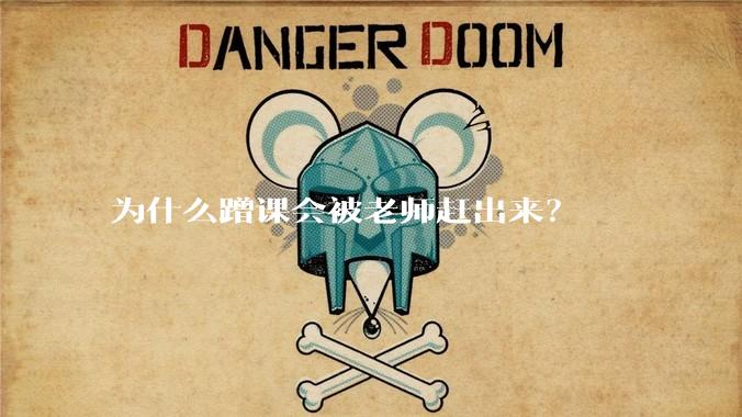 为什么蹭课会被老师赶出来？