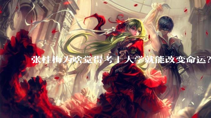 张桂梅为啥觉得考上大学就能改变命运？