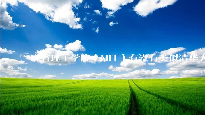 麻省理工学院（MIT）有没有类似清华大学“姚班”“智班”的存在？