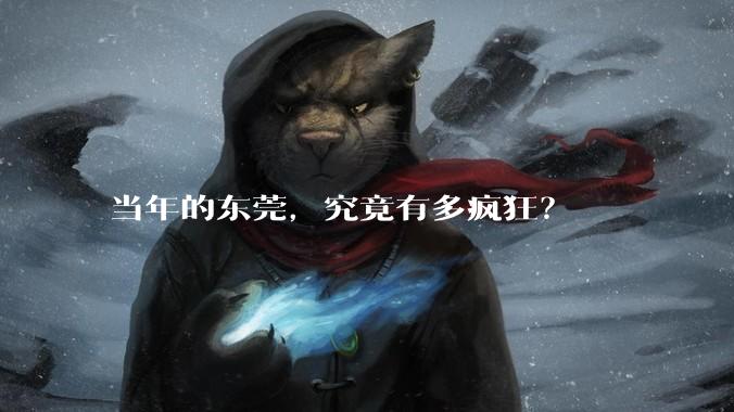 当年的东莞，究竟有多疯狂？