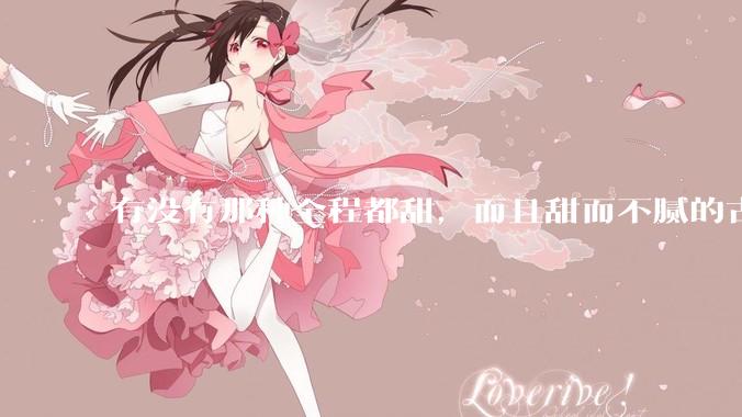 有没有那种全程都甜，而且甜而不腻的古言***？
