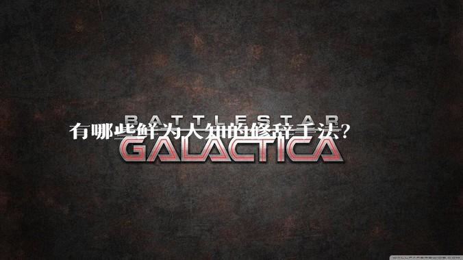 有哪些鲜为人知的修辞手法？