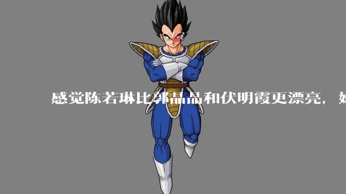 感觉陈若琳比郭晶晶和伏明霞更漂亮，她能嫁入豪门吗?