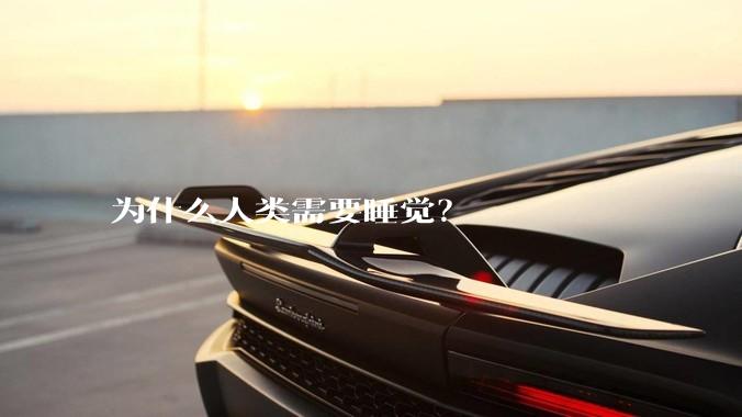 为什么人类需要睡觉？