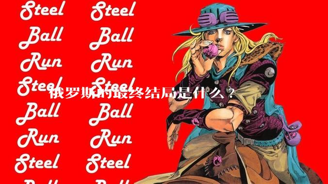 俄罗斯的最终结局是什么?