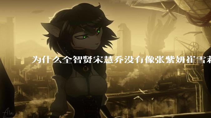 为什么全智贤宋慧乔没有像张紫妍崔雪莉那种遭遇？