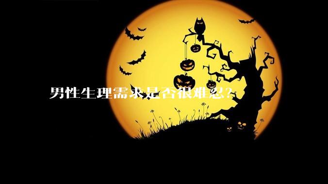 男性生理需求是否很难忍？