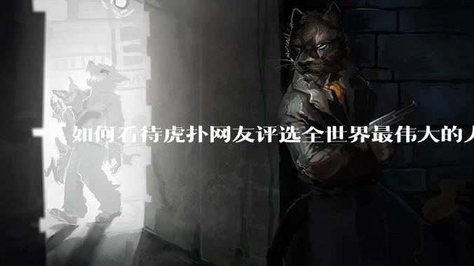 如何看待虎扑网友评选全世界最伟大的人，牛顿以超过70%的票数当选为史上第一人？