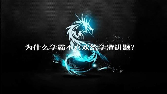 为什么学霸不喜欢给学渣讲题？