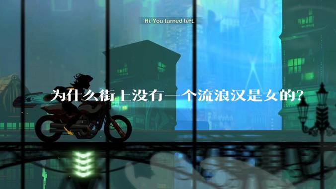 为什么街上没有一个流浪汉是女的？