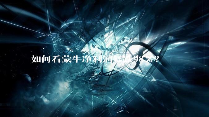 如何看蒙牛净利润暴跌98%？
