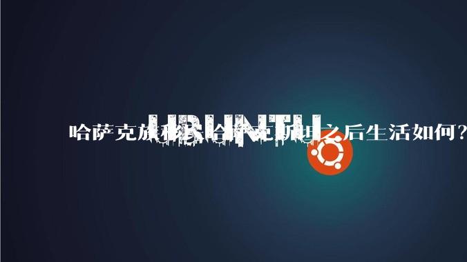 哈萨克族移民哈萨克斯坦之后生活如何？