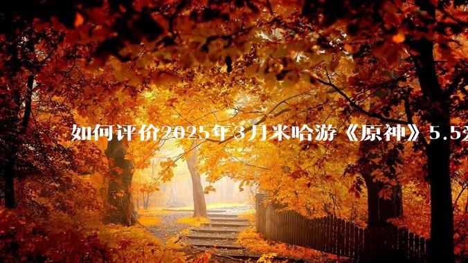 如何评价2025年3月米哈游《原神》5.5爱可菲立绘？