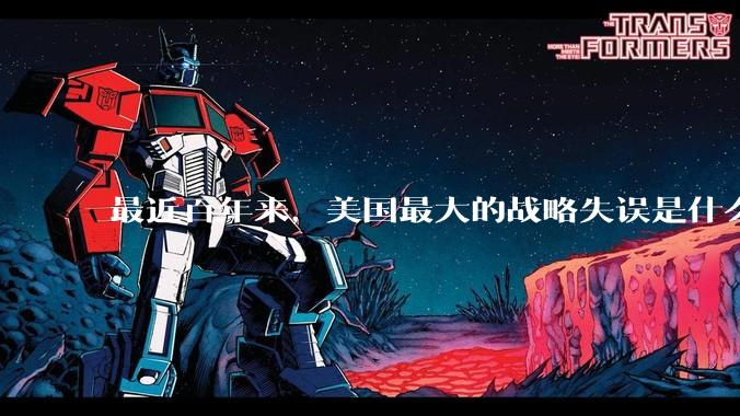 最近百年来，美国最大的战略失误是什么？