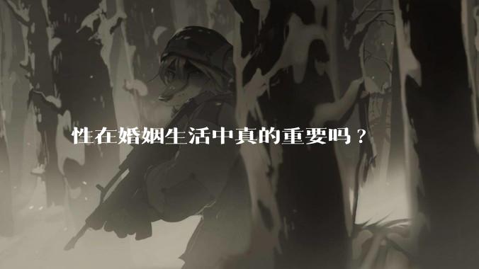性在婚姻生活中真的重要吗?