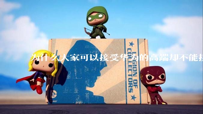 为什么大家可以接受华为的高端却不能接受小米的高价？