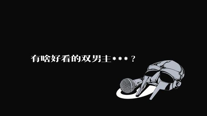 有啥好看的双男主***?