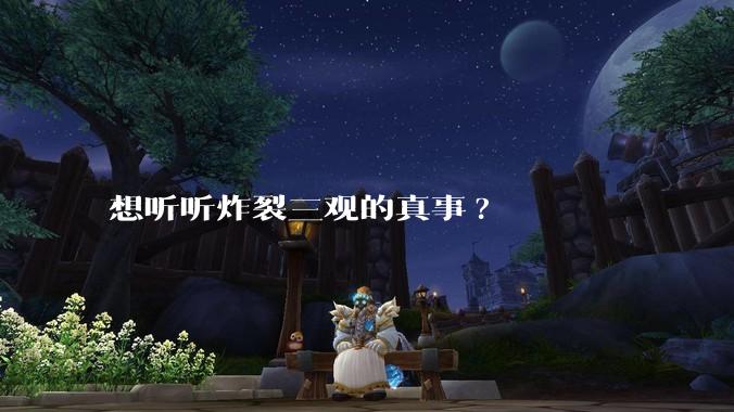 想听听炸裂三观的真事?