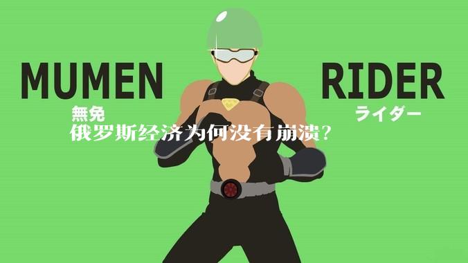 俄罗斯经济为何没有崩溃？