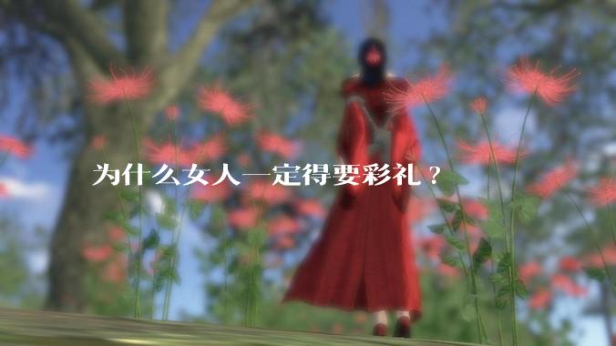 为什么女人一定得要彩礼?