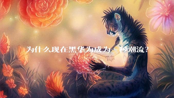为什么现在黑华为成为一种潮流？