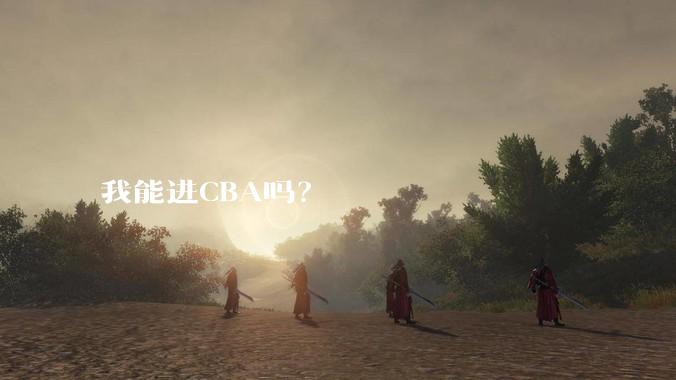 我能进CBA吗？