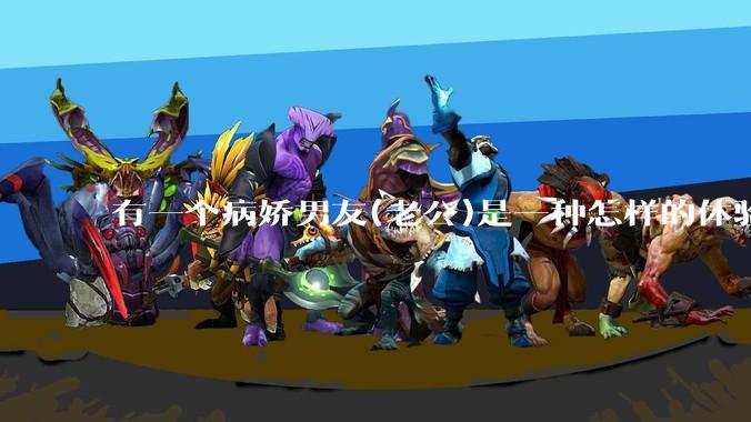 有一个病娇男友(老公)是一种怎样的体验?