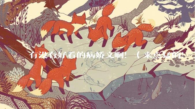 有没有好看的病娇文啊！（来点猛的！）求推荐?