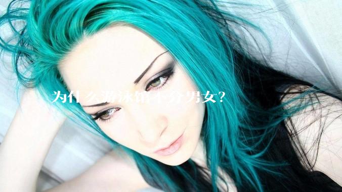 为什么游泳馆不分男女？