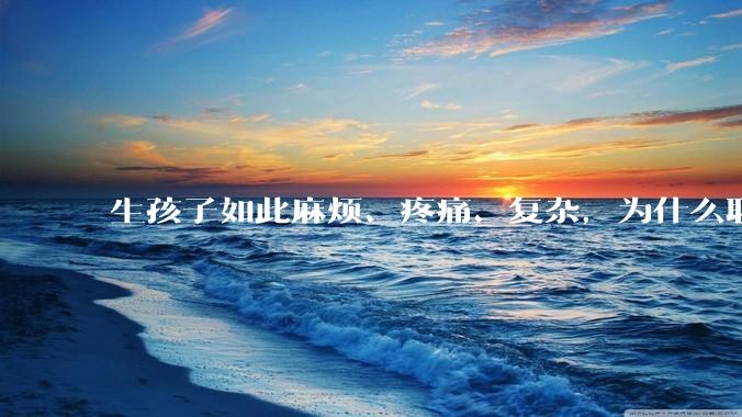 生孩子如此麻烦、疼痛、复杂，为什么职校女厕有人能偷偷自己就生下孩子？
