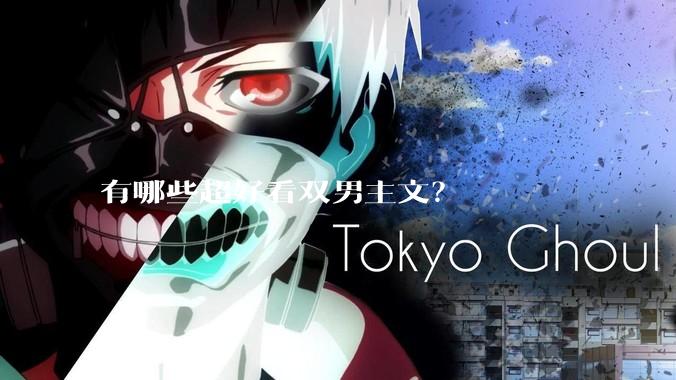 有哪些超好看双男主文？