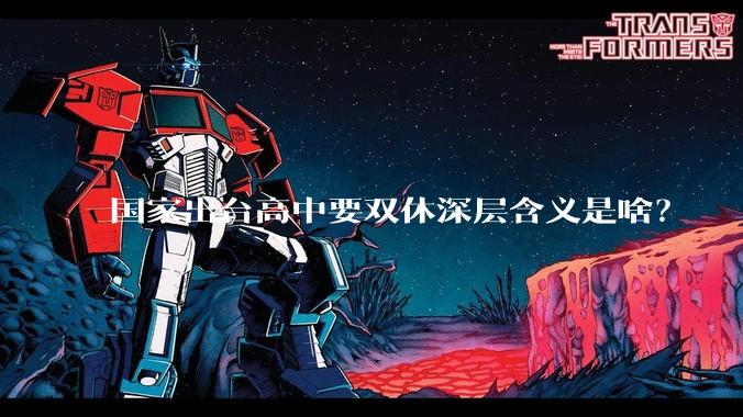 国家出台高中要双休深层含义是啥？