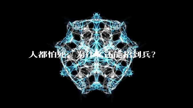 人都怕死，为什么还能招到兵？
